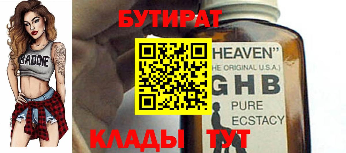БУТИРАТ 1.4BDO Ростов-на-Дону