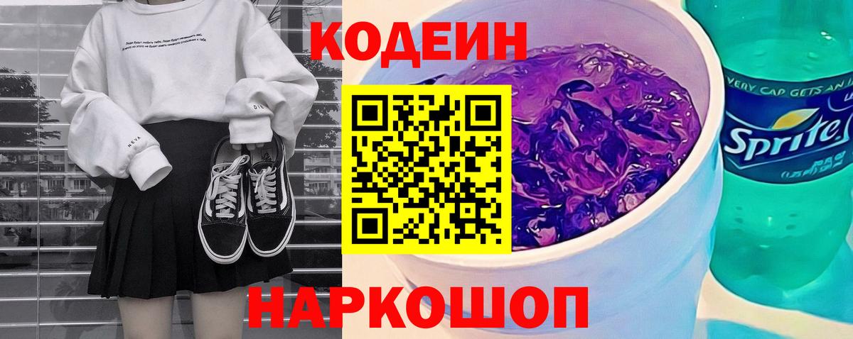 Ростов-на-Дону  Кодеин напиток Lean (лин)  Вход с VPN  Кодеиновый сироп Lean Purple Drank 