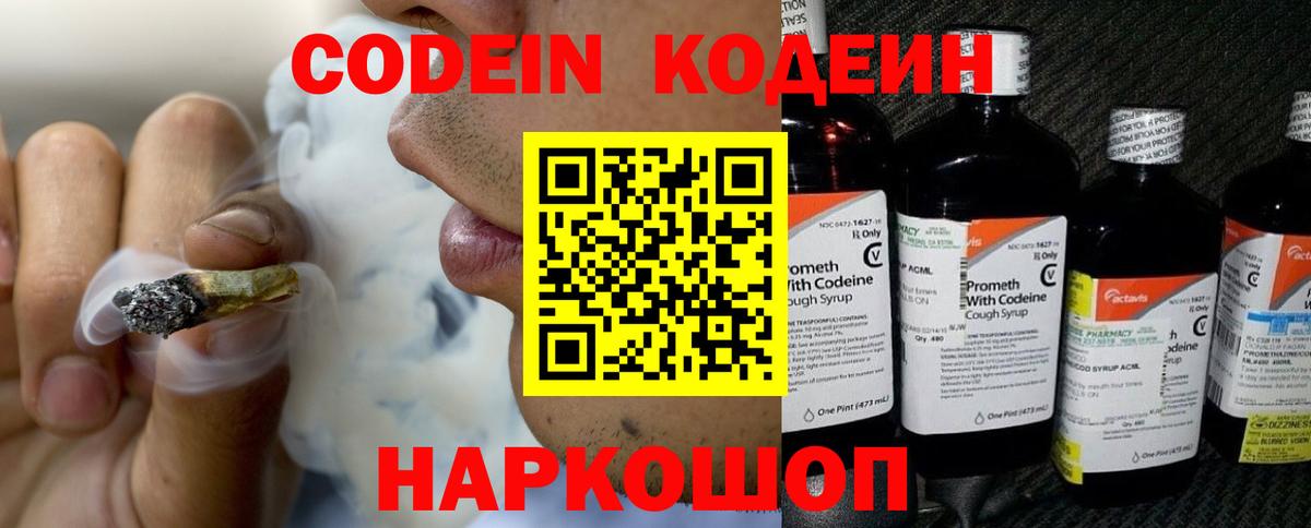 Codein напиток Lean (лин) Ростов-на-Дону
